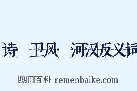 诗·卫风·河汉反义词是什么意思的图片